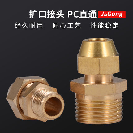 外丝扩口PC接头 铜管直接喇叭口管接头1/2/3/4分扩6/8/10/12mm