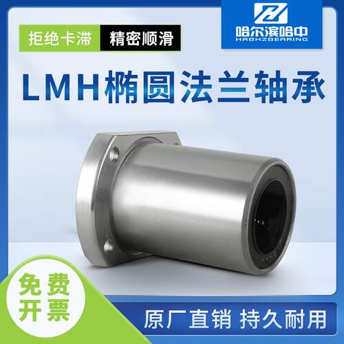 椭圆法兰直线轴承LMH6 8 10 12 13 16 20 25 30 35 40 50 60 80UU