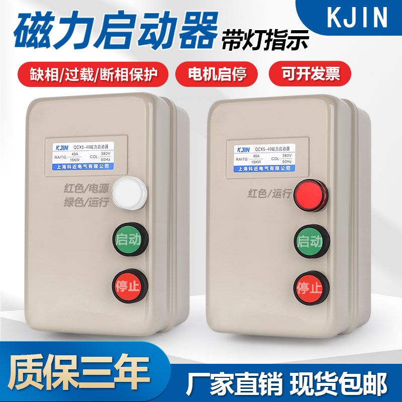 磁力启动器带灯开关控制380V三相过载过热风机水泵电机电磁启动器