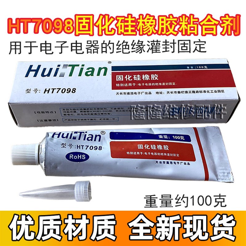 HT7098固化硅橡胶电视机高压帽打火胶水电子电器绝缘灌封固定胶水
