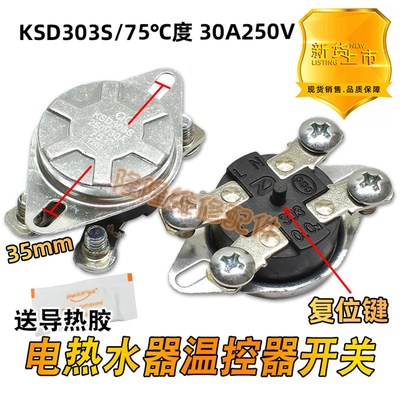 KSD303S电热水器过热保护温控开关限温开关器30A250V75度KSD204B1