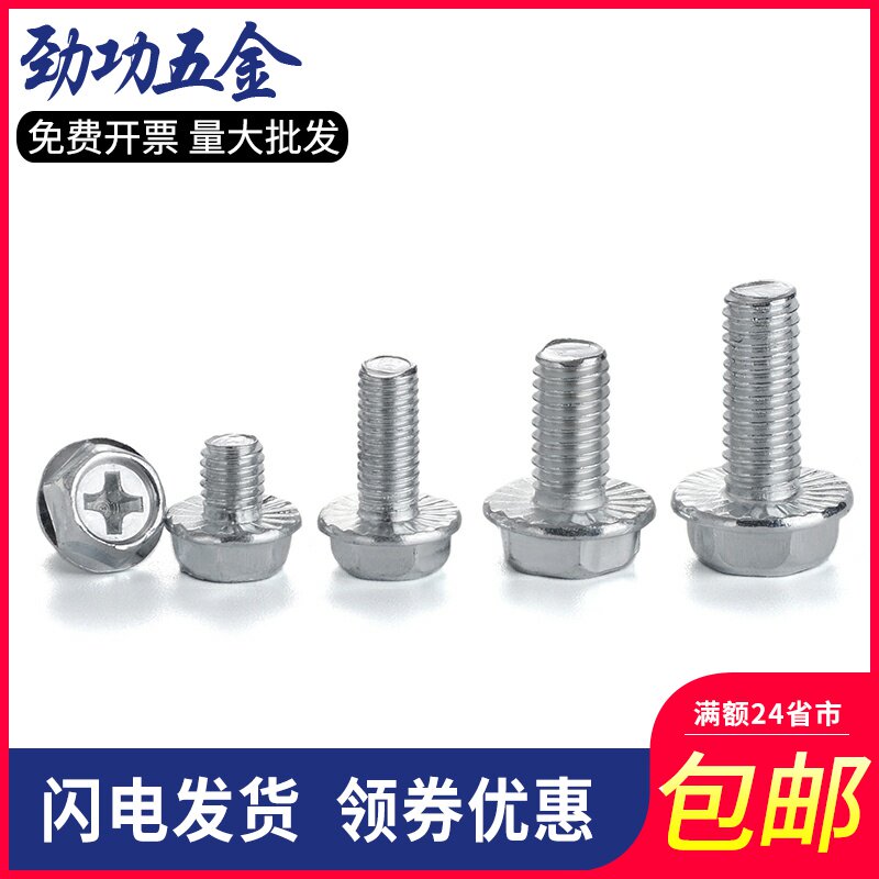 M4M5M6M8 花齿十字六角法兰螺丝铁外六角带垫法兰面防滑螺栓 7折