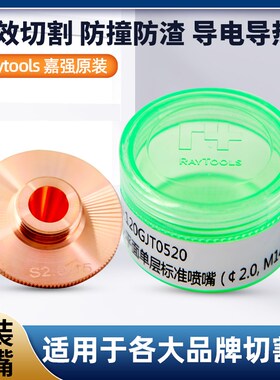 激光切割机光纤紫铜喷嘴割嘴Raytools嘉强原装D32单双层1.5配件