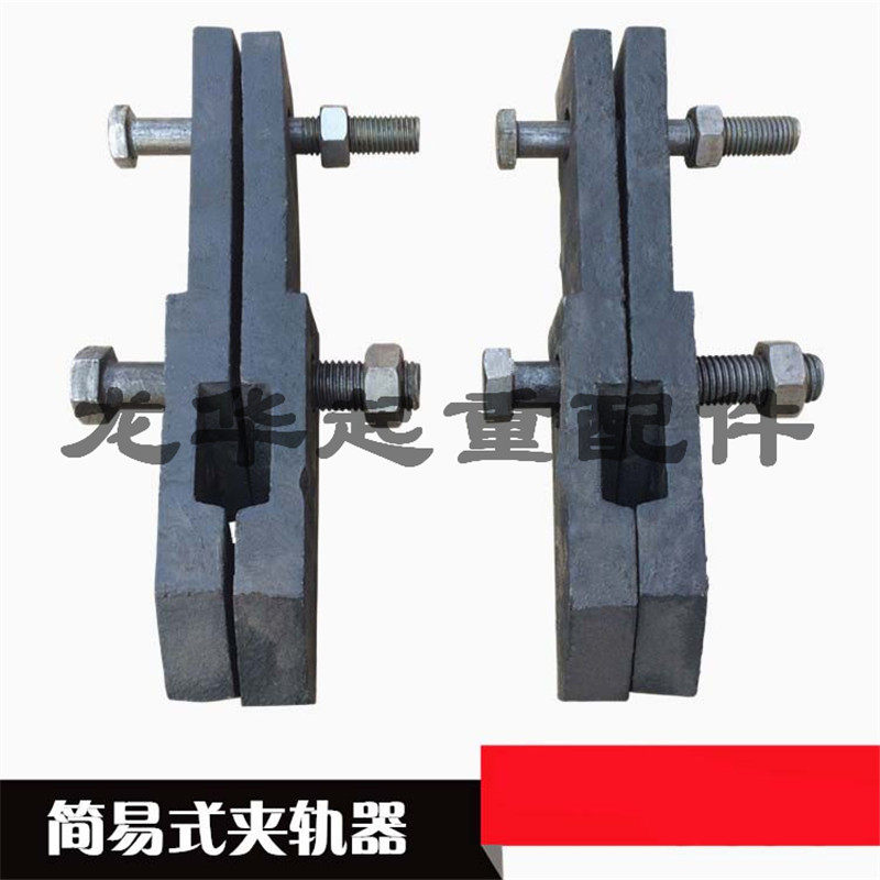 起重天车轨道夹轨器简易式防风夹轨器 起重机行车轨道夹轨附件