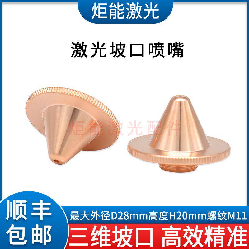 板切坡口高速激光喷嘴邦德D28高功率激光切割机斜面切割紫铜嘴H20