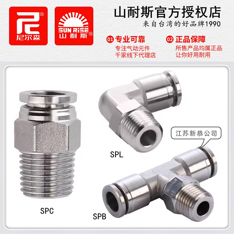 尼尔森SPC4-M5不锈钢316L气管接头SPL6-01山耐斯SPB8-02 10-03/12
