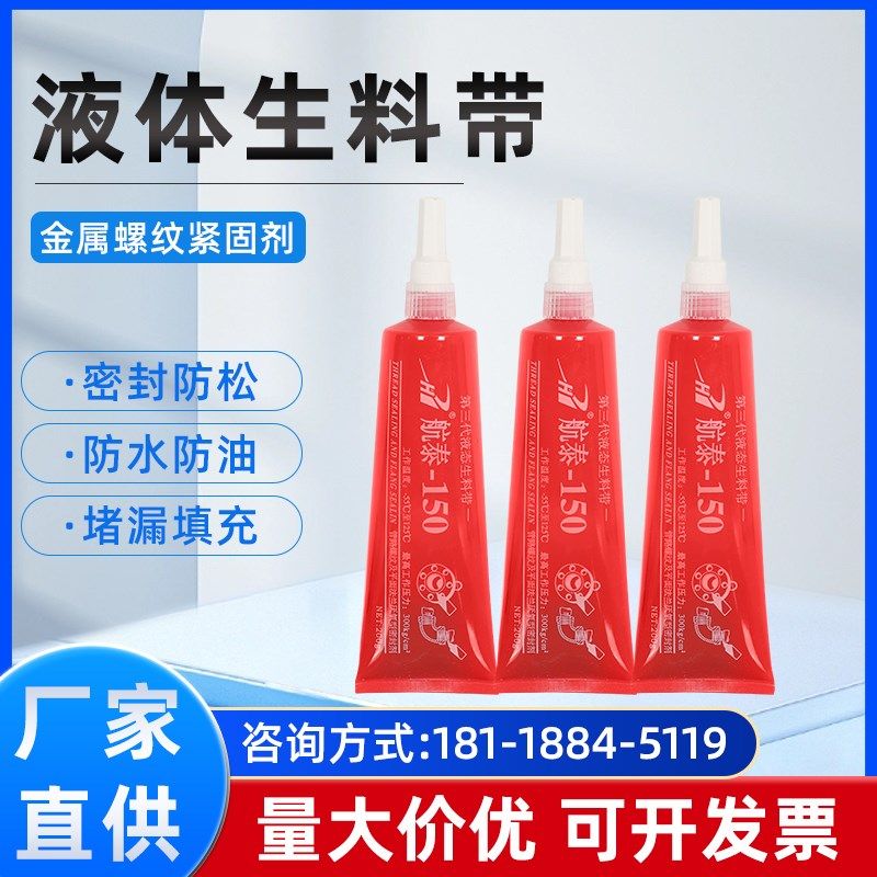 整箱力泰150 航泰长兴三圈第三代可拆卸液体生料带厌氧螺纹密封胶
