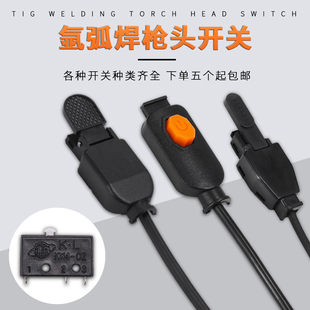 氩弧焊枪焊把开关配件大全等离子割枪开关开关芯微动开关150A全套