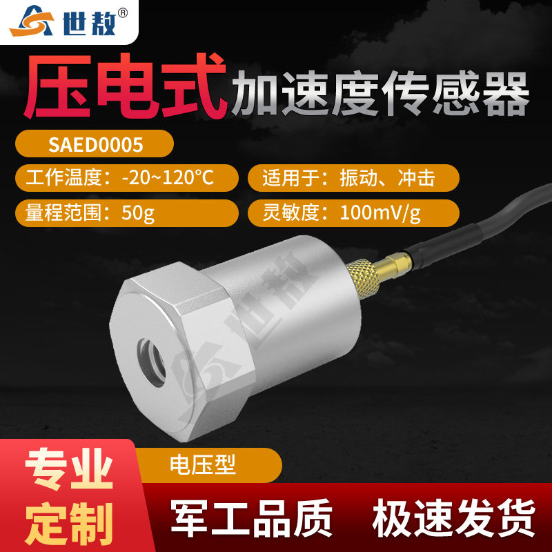 SAED0005压电式加速度传感器通用IEPE型振动冲击测量灵敏度性价