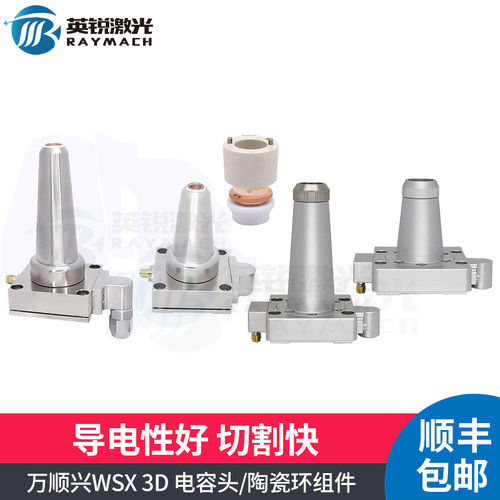 三维激光头SW20电容头电容组件喷嘴组件隔套电容连接件WSX万顺兴