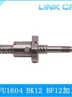 link cnc 滚珠丝杆 SFU1604 滚珠丝杠SFU1604 BK12 BF12加工