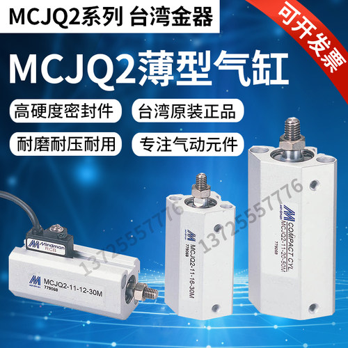 薄型气压缸MCJQ2-11-12/16全系列Mindman台灣金器全新原裝正品