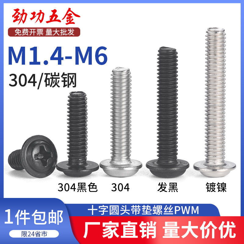 SZ 304不锈钢十字圆头带垫螺丝盘头带介钉螺螺栓PWM1.7M2M3M4M5M6