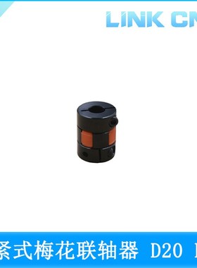 link cnc XB梅花联轴器 黑色红垫 夹紧弹性电机丝杆联轴器D20 L25
