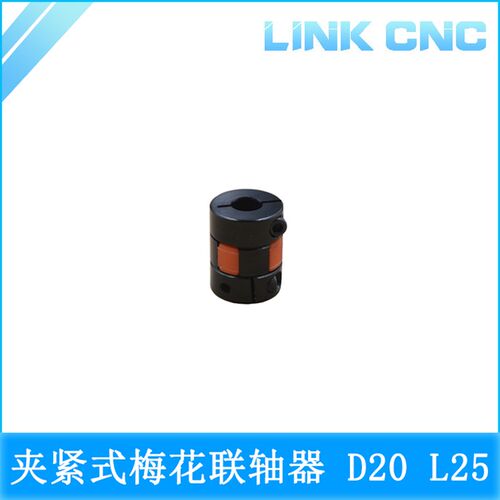 link cnc XB梅花联轴器 黑色红垫 夹紧弹性电机丝杆联轴器D20 L25