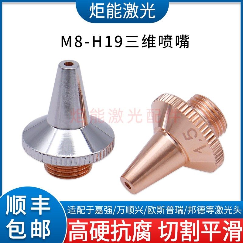 M8三维激光切管机割嘴H19宏山邦德切割机单双层FSN07-A喷嘴经济款