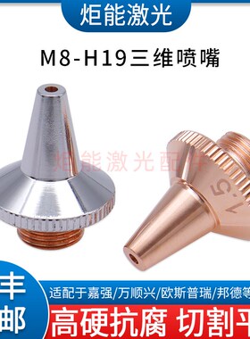 M8三维激光切管机割嘴H19宏山邦德切割机单双层FSN07-A喷嘴经济款