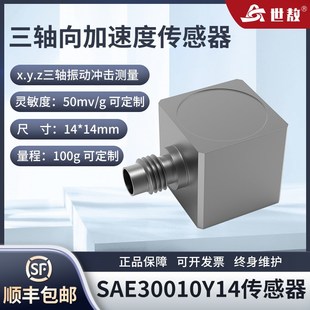 抗干扰强灵敏度 IEPE SAE30010Y14压电式 三向加速度传感器ICP