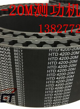 汽车尾气机动环保检测HTD 4200-20M-115/125万国测功机皮带同步带