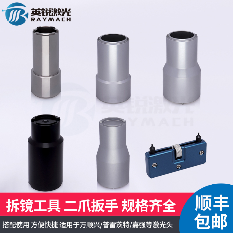激光头聚焦镜准直镜拆镜工具镜组扳手raytools镜片拆装工具