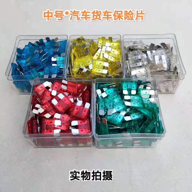 汽车通用保险片中号10A 15A 20A 25A 30A保险丝插片车用保险插片