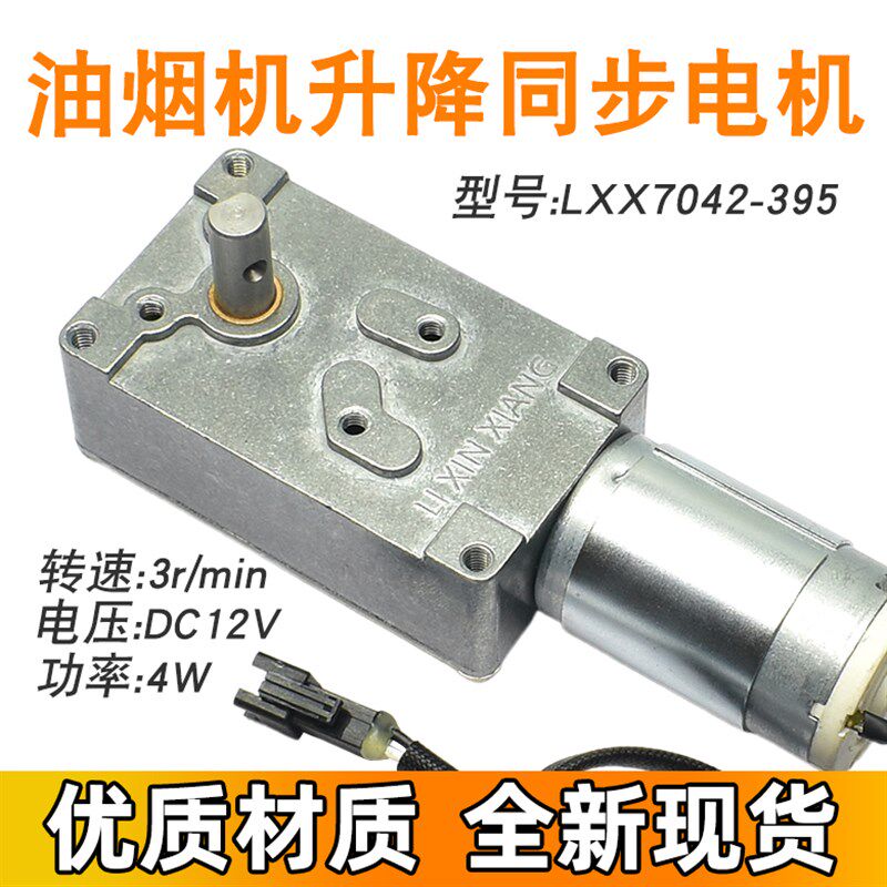 适用于万家乐抽吸油烟机配件DC12V直流同步小电机马达LXX7042-395