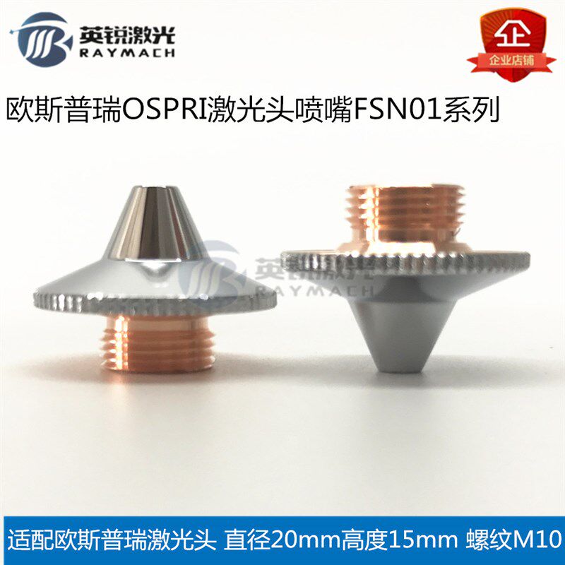 欧斯普瑞喷嘴激光切割机喷嘴OSPRI激光头割嘴喷嘴铜嘴光纤喷嘴