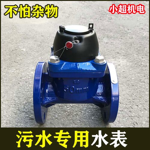 农用灌溉水表DN50排污专用水表3寸可拆卸高通过污水80DN100DN150