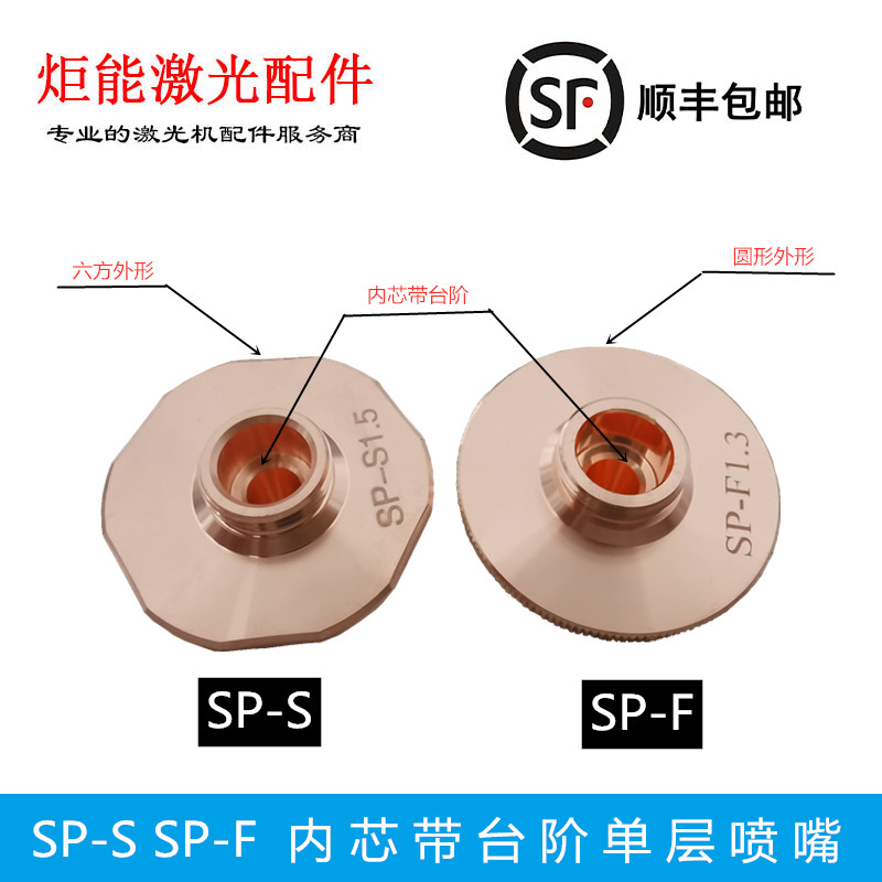 大族SP-S/F喷嘴万瓦高功率激光切割机旋风喷头内芯带台阶六边尖弧
