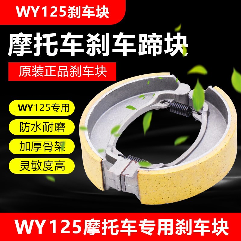 摩托车配件 老款WY125-A-C-H/WY125刹车块 刹车皮 刹车蹄片