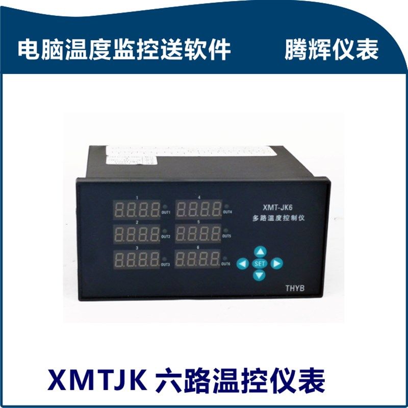 6路温控表,6路PID温控器,电脑监控温度记录曲线记录送软件485通讯