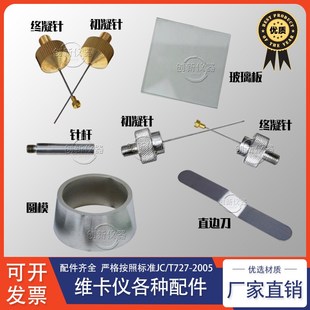 水泥初凝针终凝针维卡仪配件试模玻璃板100*100*5针杆稠度直边刀