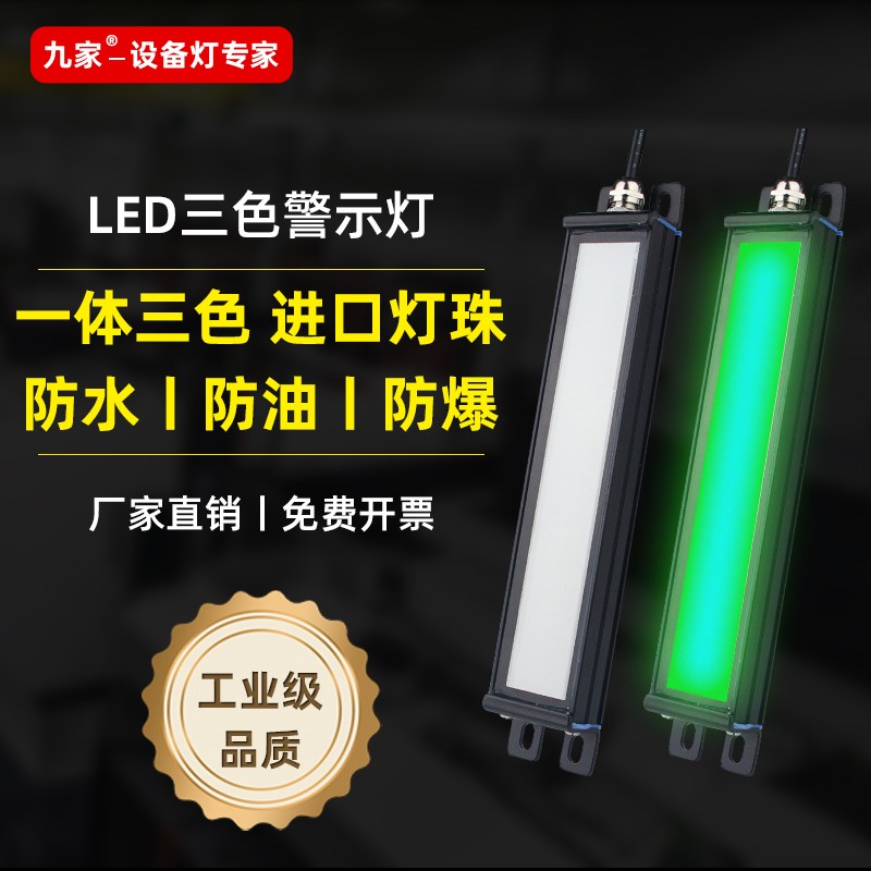 九家LED条形三色报警指示灯机床设备户外防水防爆信号警示灯24v
