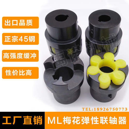 梅花弹性联轴器45钢ML梅花连轴器LM/MT缓冲垫三爪式联轴器大扭矩