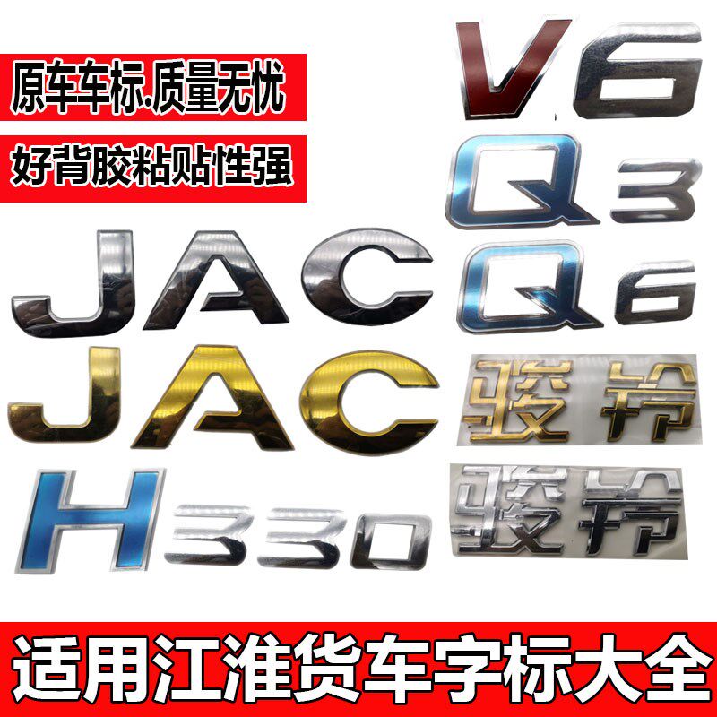 江淮货车配件帅铃Q3Q6H330骏铃V3V5V6JAC字标字母标志车头标志
