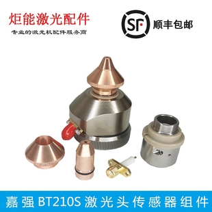 嘉强BT210S子弹头传感器内芯切割杯螺纹喷嘴连接件迅镭激光陶瓷环