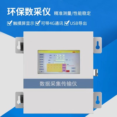 环保数采仪数据采集仪监测传输带中环协检测证