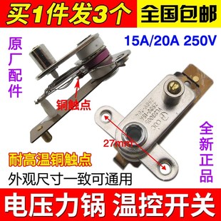 电压力锅配件触点开关15 20A通用半球奔腾耐高温铜触点温控器开关