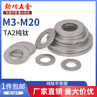 SZ纯钛平垫圈钛合金平垫片圆形介子华司螺丝垫M3M4M5M6M8M10 M20