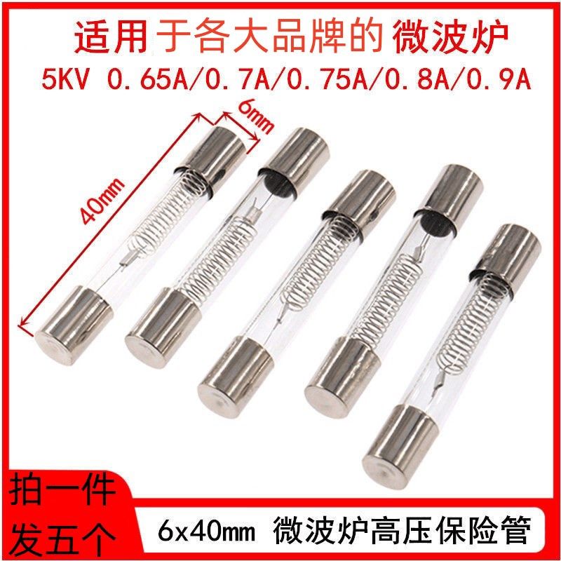 拍一发五微波炉配件大全高压保险丝管5KV 0.65/0.7/0.75/0.8/0.9A