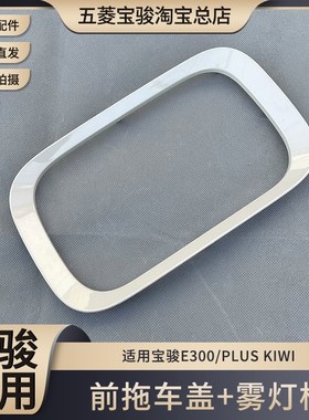 宝骏E300/PLUS KIWI 前后雾灯孔罩 拖车孔盖 保险杠装饰框 塑料圈