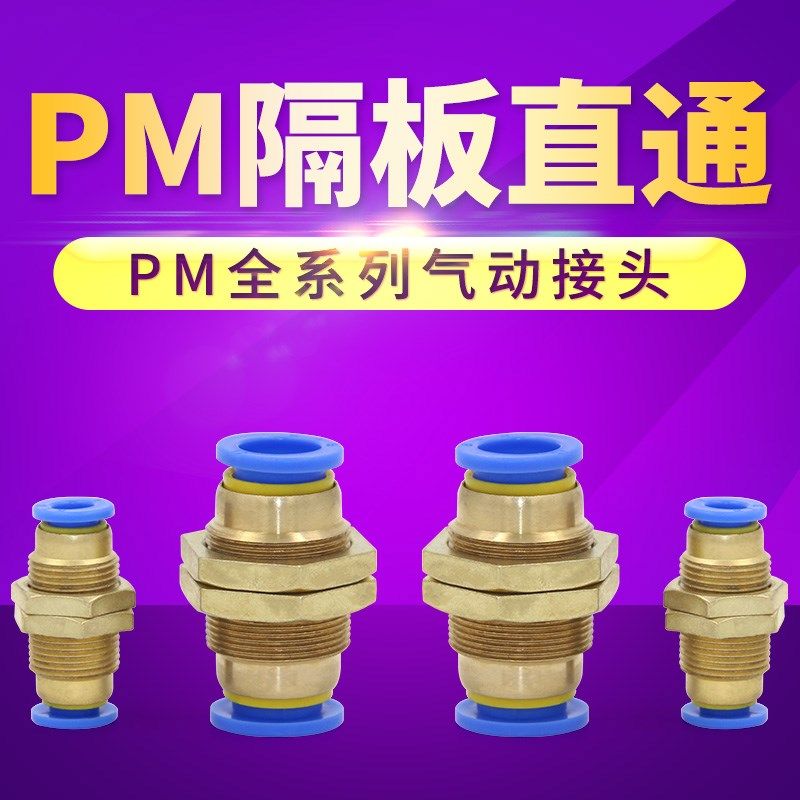 气动接头 PM隔板直通 PM4/PM6/PM8/PM10/PM12 全系列MM