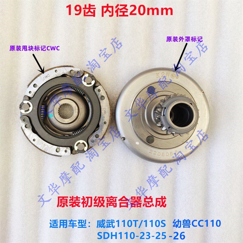 适用新大洲本田110T/S幼兽110威武SDH110-23/25/26初级离合器总成