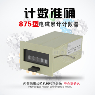 计数器875型机械计数器AC220V 五位工程冲床电磁累加计数器 DC24v