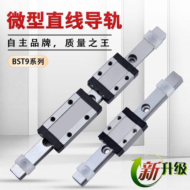 BST精密微小型直线导轨滑块MGN9C9H治具3D打印机小滑轨滑台全套装