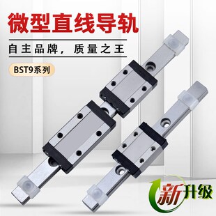 BST精密微小型直线导轨滑块MGN9C9H治具3D打印机小滑轨滑台全套装