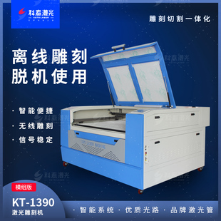 科泰模组款1390激光雕刻机木板亚克力布料1610型双色板毛毡切割机
