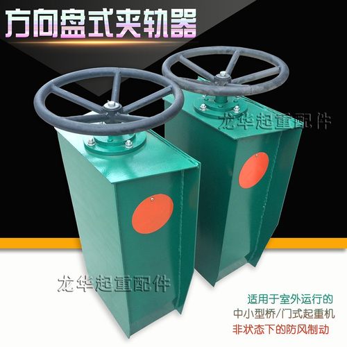 供应起重机用方向盘式防风夹轨器 手动夹轨器 龙门吊夹轨器