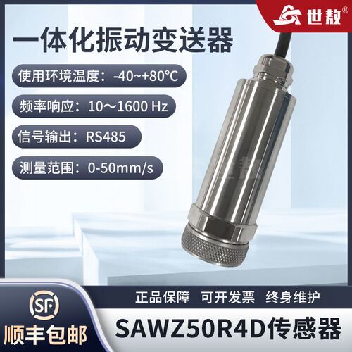SAWZ50R4D一体化振动变送器抗干扰力强性能芯片强度稳定工作