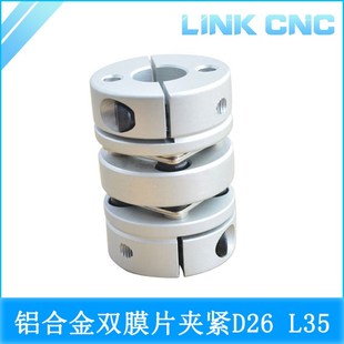 L35 铝合金双膜片联轴器夹紧弹性电机丝杆D26 link cnc